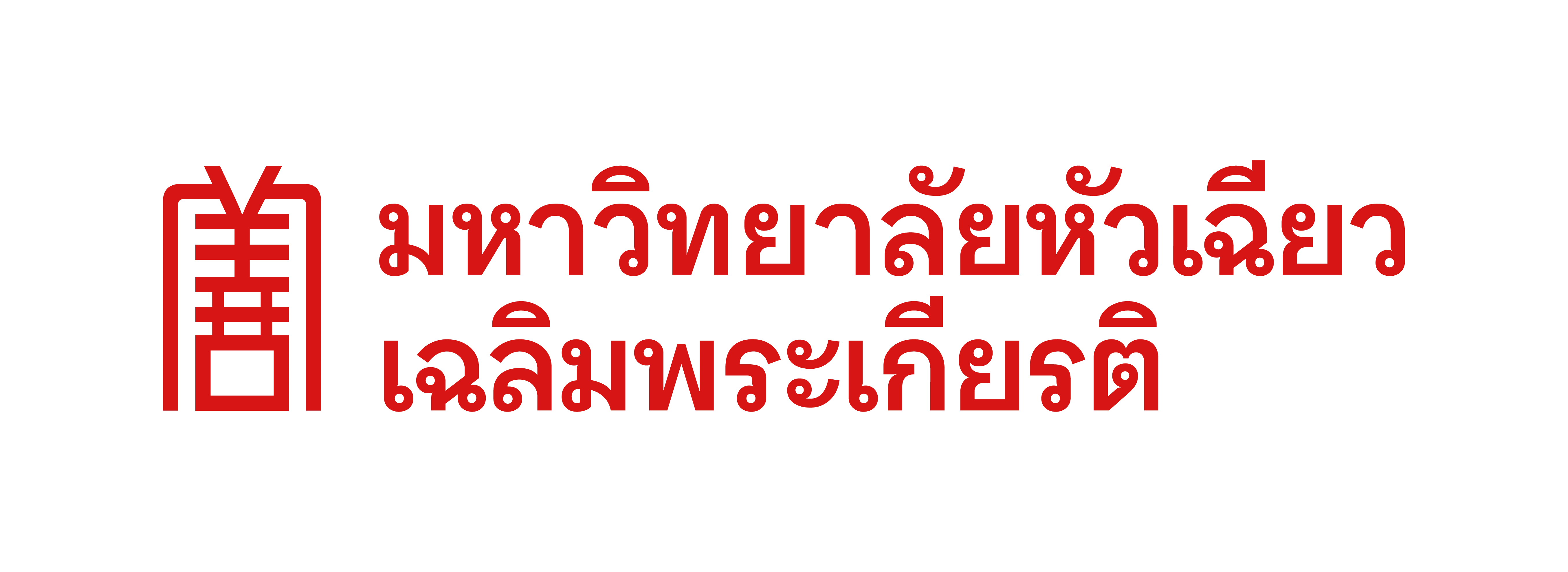 มหาวิทยาลัยหัวเฉียวเฉลิมพระเกียรติ