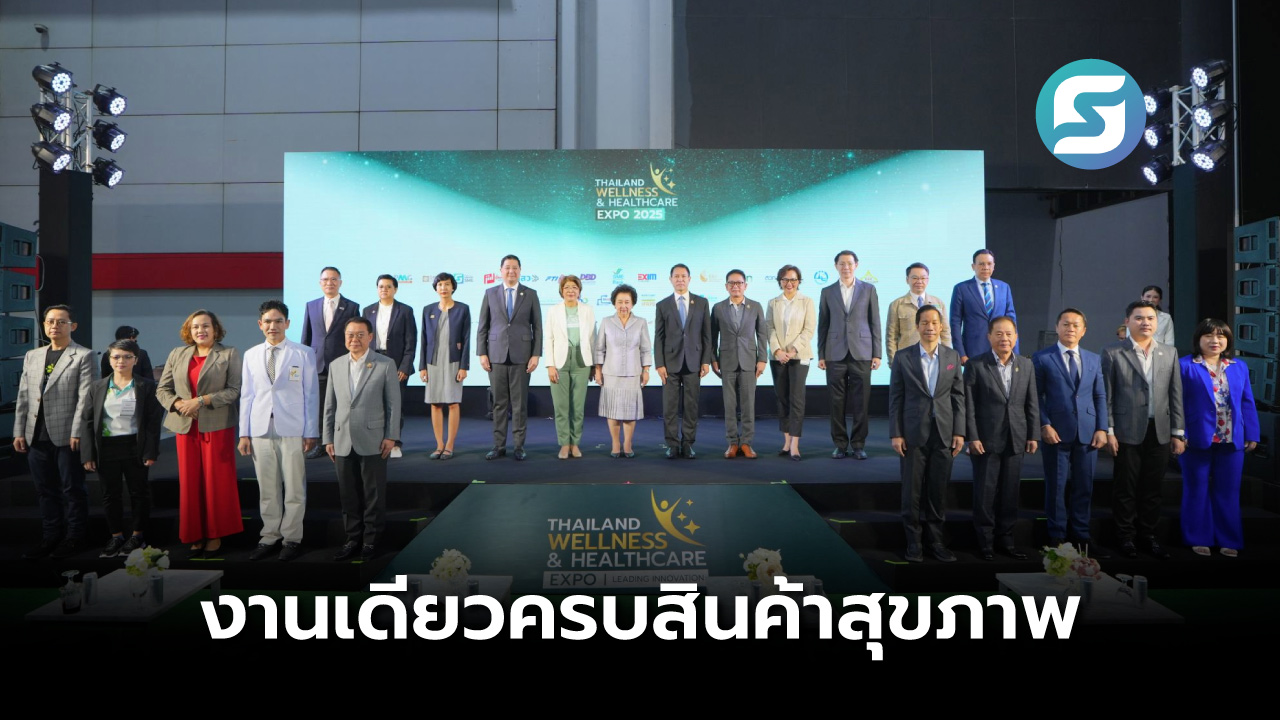 เริ่มแล้ว! Thailand Wellness & Healthcare Expo 2025 ครบทั้งสินค้าบริการสุขภาพ คาดเงินสะพัด 120 ลบ.
